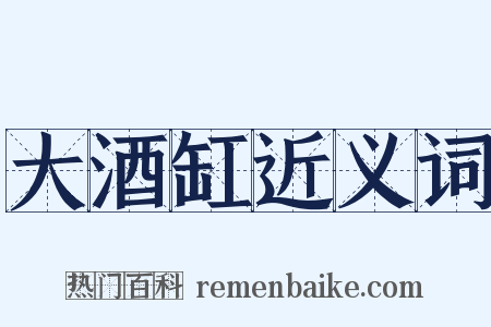 大酒缸近义词是什么意思的图片